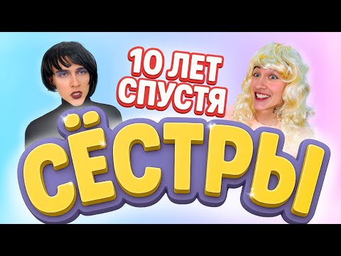 Видео: СЁСТРЫ. 10 лет спустя