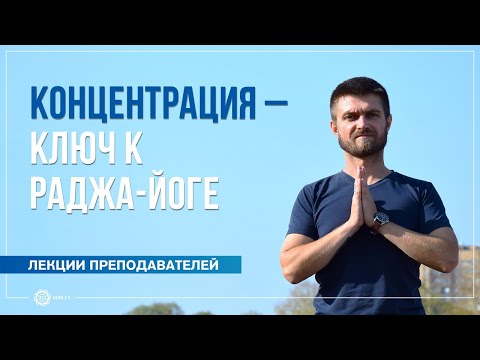 Видео: Концентрация — ключ к раджа-йоге. Павел Свинцов