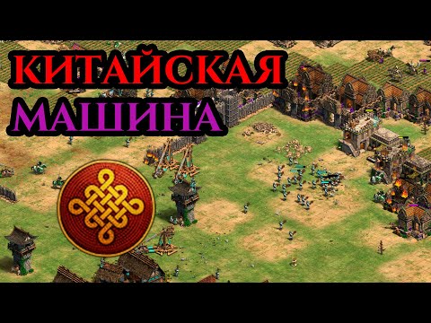 Видео: КИТАЙСКАЯ МАШИНА В Age of Empires 2 | командная игра с Винчом и sunsetfire