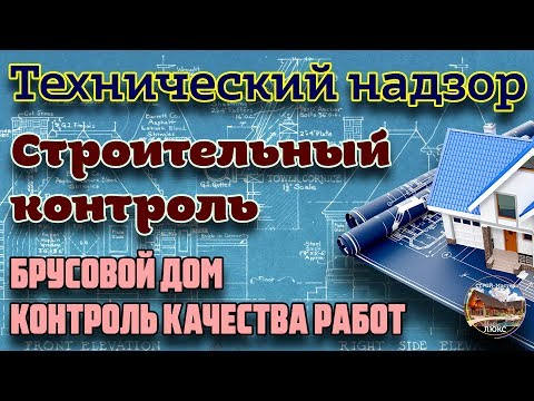 Видео: Технический надзор (Строительный контроль) при строительстве брусового дома.