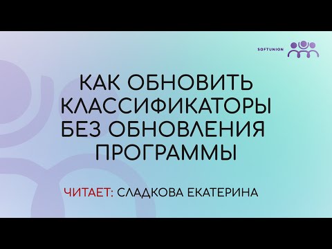 Видео: Как обновить классификаторы без обновления программы