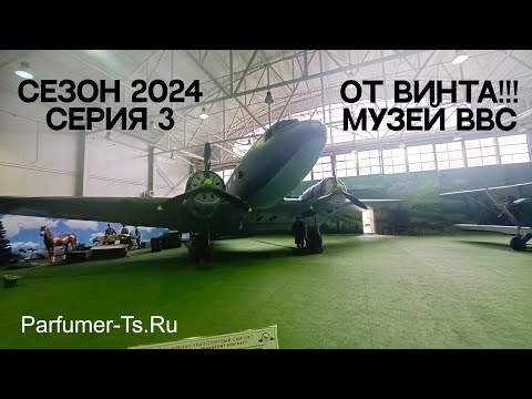 Видео: Сезон 2024. Серия 3. От Винта!!! Музей ВВС!