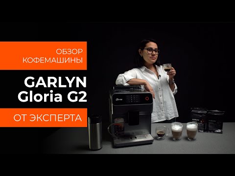 Видео: Подробный обзор кофемашины GARLYN Gloria G2 от технического эксперта