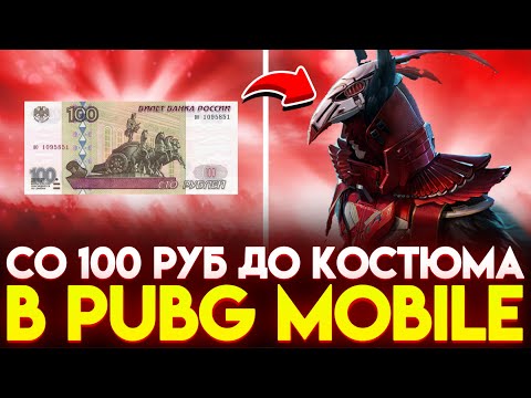 Видео: 😱 С 100 РУБ ДО КОСТЮМА В PUBG НА BULLDROP!? КАК ПОДНЯТЬ МНОГО UC В ПАБГ МОБАЙЛ