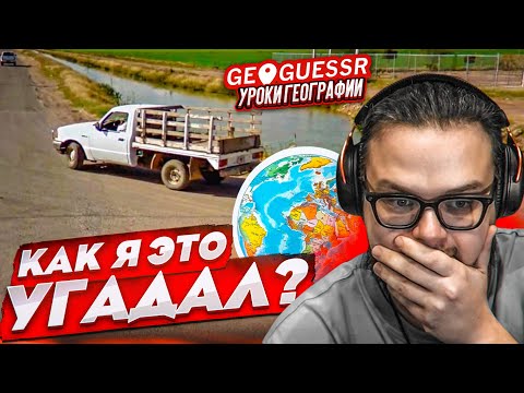 Видео: УГАДЫВАЮ ТОЧНОЕ МЕСТО НА КАРТЕ ПО ОДНОМУ СНИМКУ! ИНТУИЦИЯ ИЛИ ЗНАНИЯ?! (GEOGUESSR)