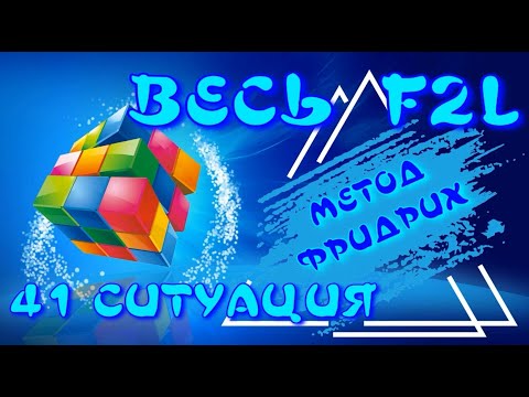 Видео: ВЕСЬ F2L | МЕТОД ФРИДРИХ | 41 СИТУАЦИЯ F2L