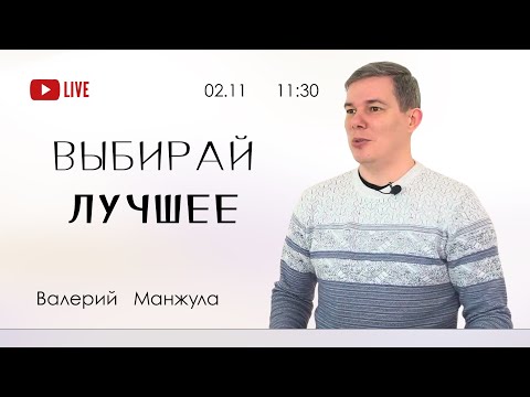 Видео: ВЫБИРАЙ ЛУЧШЕЕ - Валерий Манжула (прямая трансляция 2.11.2025)