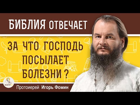 Видео: ЗА ЧТО ГОСПОДЬ ПОСЫЛАЕТ БОЛЕЗНИ ?  Протоиерей Игорь Фомин