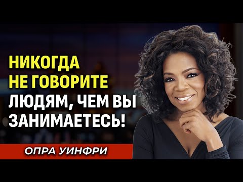 Видео: Опра Уинфри — Никогда Не Говорите Людям, Чем Вы Занимаетесь! Лучшее Мотивационное Выступление