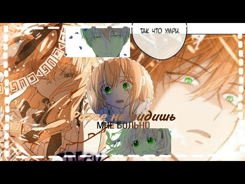 Видео: [MMV|AMV]-Разве не видишь,мне больно||Клод и Атанасия||Однажды я стала принцессой