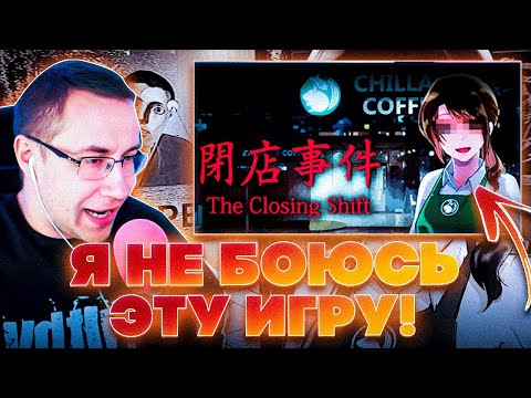 Видео: Я НЕ БОЮСЬ ЭТУ ИГРУ! ДМИТРИЙ ЛИКС ИГРАЕТ В THE CLOSING SHIFT НА СТРИМЕ! ДМИТРИЙ ЛИКС ПУГАЕТСЯ!