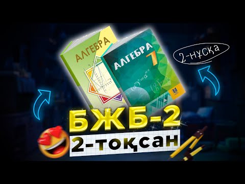 Видео: 7-сынып Алгебра БЖБ-2 2-тоқсан 2-нұсқа