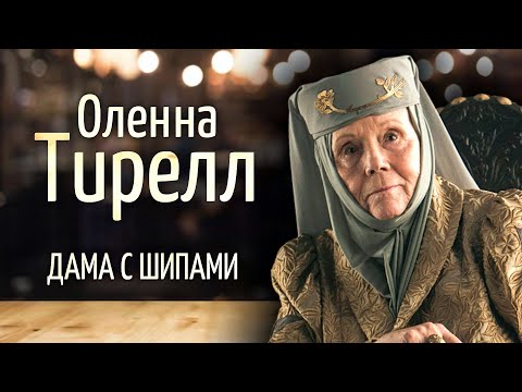 Видео: Как леди Оленна отравила Джоффри? В чем главная слабость Тиреллов?