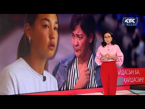 Видео: Астарлы ақиқат: Қорытынды бағдарлама