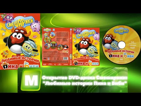 Видео: Открытие DVD-диска Смешарики: "Любимые истории Пина и Биби"