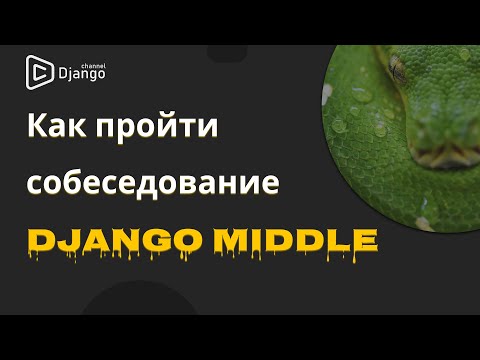 Видео: Как пройти собеседование на Django Middle | Михаил Омельченко