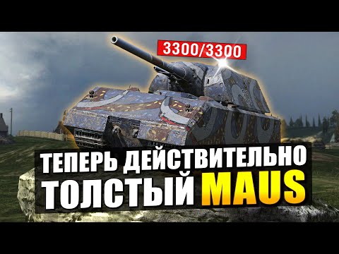Видео: Maus после ГЛОБАЛЬНОГО РЕБАЛАНСА - Честнее уже не будет в Tanks Blitz