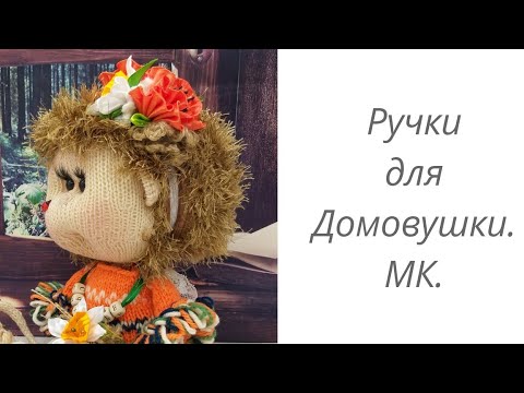 Видео: Ручки для Домовушки или Снеговика. домавместе#вязаныеигрушки