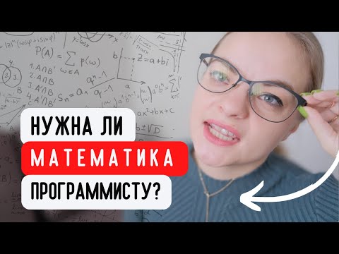 Видео: Нужна ли математика программисту? Пример не математической логики