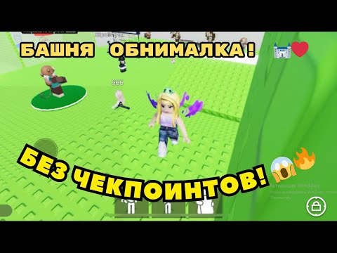 Видео: Смогу ли пройти Башню ОБНИМАЛКУ? 🏰 Roblox челлендж