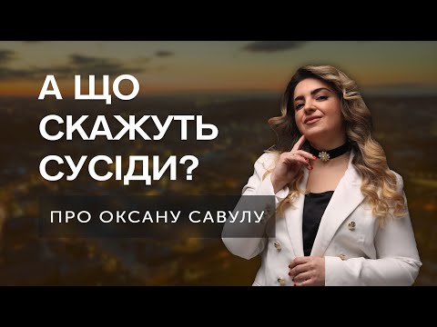 Видео: А що скажуть сусіди?.. про Оксану Савулу?