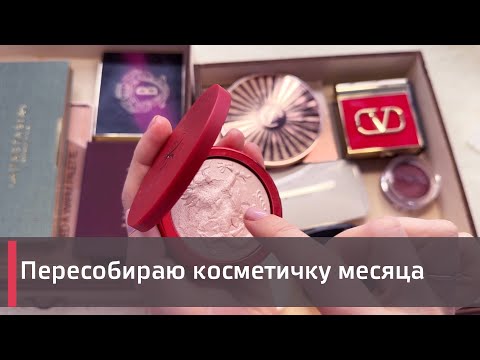 Видео: Пересобираю косметичку месяца вместе с вами |  Clionadh, Viseart, Shik и др 🍋