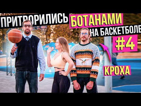Видео: Профи притворились БОТАНАМИ на Баскетболе #4 | Nerds Basketball Prank