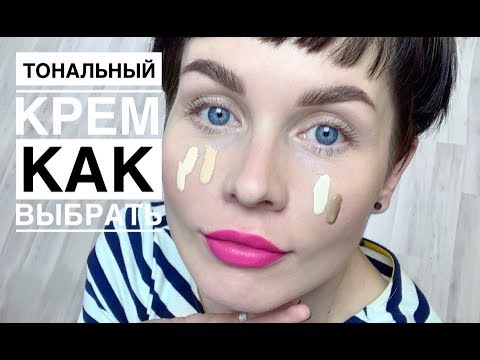 Видео: Анна Измайлова Как выбрать тональный крем