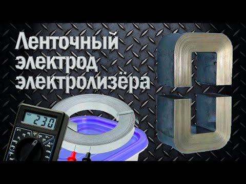 Видео: Ленточный электрод электролизёра. Опыт по измерению напряжения на ленточном электроде на сухую.