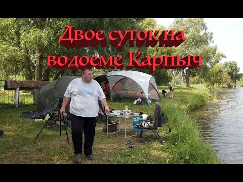 Видео: Рыбалка. Экспедиция на водоем Карпыч