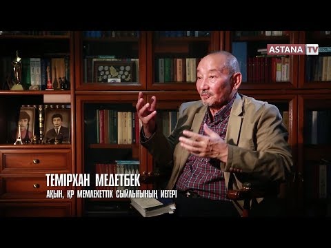 Видео: "Қаламгер" деректі фильмі. Темірхан Медетбек (23.03.19)