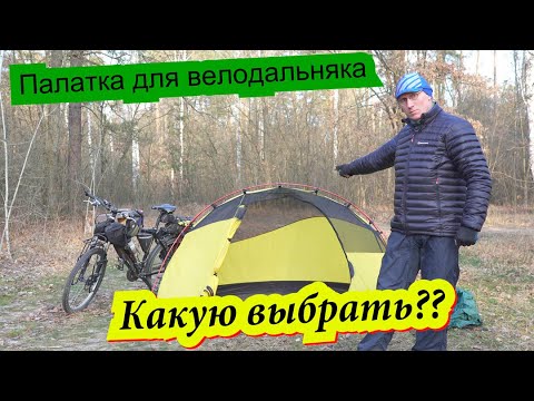 Видео: Какую палатку взять в одиночный велодальняк