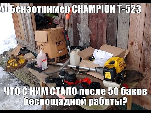 Видео: ИТОГ БЕСПОЩАДНОЙ эксплуатации бензотриммера CHAMPION Т-523