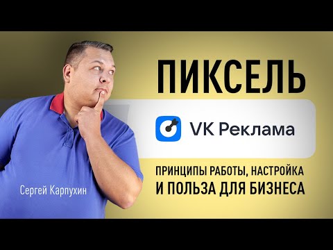Видео: Пиксель VK Рекламы: принципы работы, настройка и польза для бизнеса