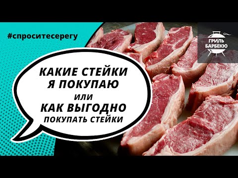 Видео: Какие стейки я покупаю или как выгодно покупать стейки из мраморной говядины