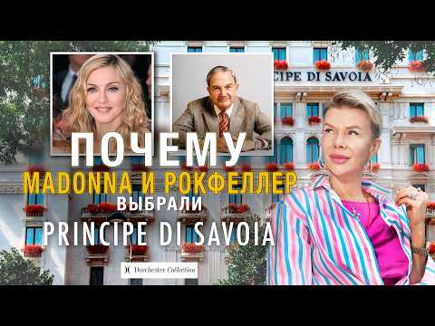 Видео: Principe di Savoia: отель, который выбирали Рокфеллер, Мадонна и Я