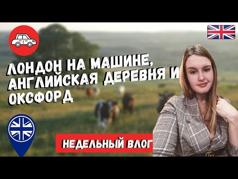 Видео: НЕДЕЛЬНЫЙ ВЛОГ: ЛУЧШИЙ КЕБАБ, АНГЛИЙСКАЯ ДЕРЕВНЯ, ДОРЧЕСТЕР И ОКСФОРД