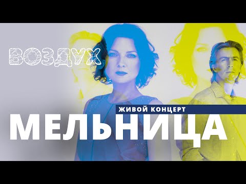 Видео: Мельница // ВОЗДУХ // НАШЕ