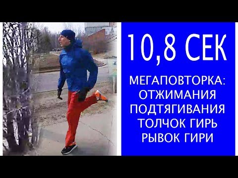 Видео: Скорость 10,8 сек  на сотке. Мегаповторка отжимания, подтягивания, толчок и рывок гири.