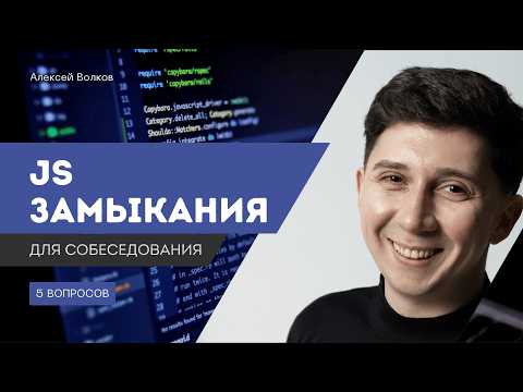 Видео: 5 вопросов для собеседования по замыканиям в JavaScript