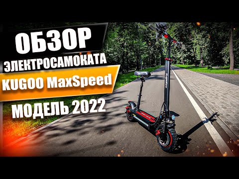 Видео: Обзор электросамоката KUGOO MaxSpeed, выпуск 2022 года. Просто Техника