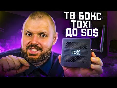 Видео: ТВ БОКС TOX1 ДО 50$ С НЕВЕРОЯТНЫМИ ВОЗМОЖНОСТЯМИ ДЛЯ ЕГО ЦЕНЫ. НА AMLOGIC S905X3 С 4/32 И...