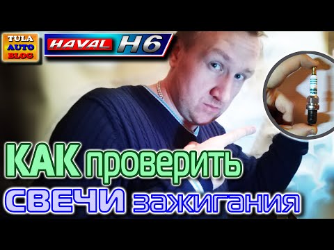 Видео: Haval H6: как проверить свечи зажигания? Проверка моторного масла