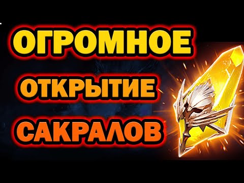 Видео: ОГРОМНОЕ ОТКРЫТИЕ САКРАЛОВ ПОД 1+1 RAID SHADOW LEGENDS