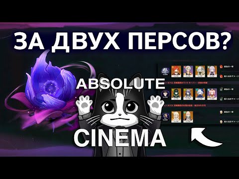 Видео: Безнадёжный Натиск За Двух Персов? | Это Вообще Реально? |  Мрачный Натиск Genshin Impact 6.1