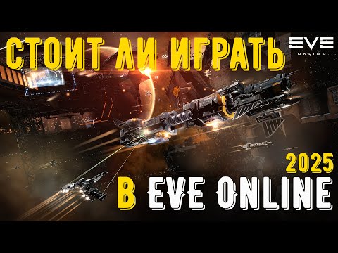 Видео: Стоит ли играть в Eve Online?