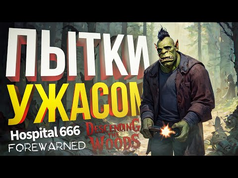 Видео: [Hospital 666 + Descending the Woods + FOREWARNED] ВЛАД СНОВА НАШЕЛ НАМ СТРАННЫЕ ХОРРОРЫ