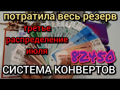 Видео: #60 третье распределение июля 82450р / потратила весь резерв / общие траты около 100000р