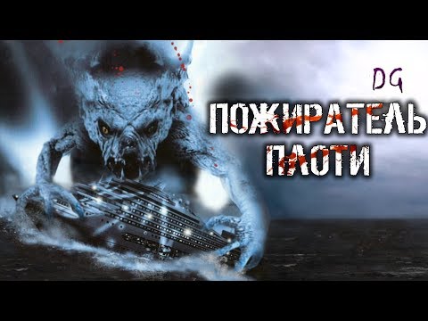 Видео: [ТРЕШ ОБЗОР] фильма ПОЖИРАТЕЛЬ ПЛОТИ (Чупакабра на круизном лайнере)