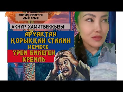 Видео: АРУАҚТАН ҚОРЫҚҚАН СТАЛИН
